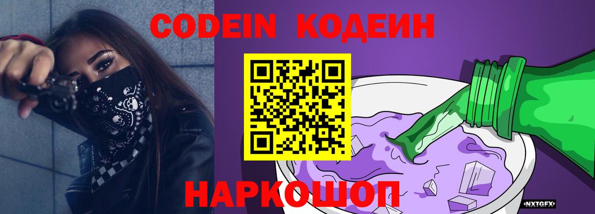 Иваново  Кодеиновый сироп Lean Purple Drank  Вход с VPN  Codein напиток Lean (лин) 