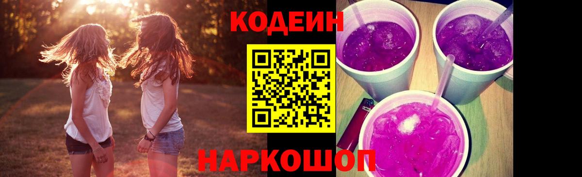 Кодеин напиток Lean (лин) Иваново